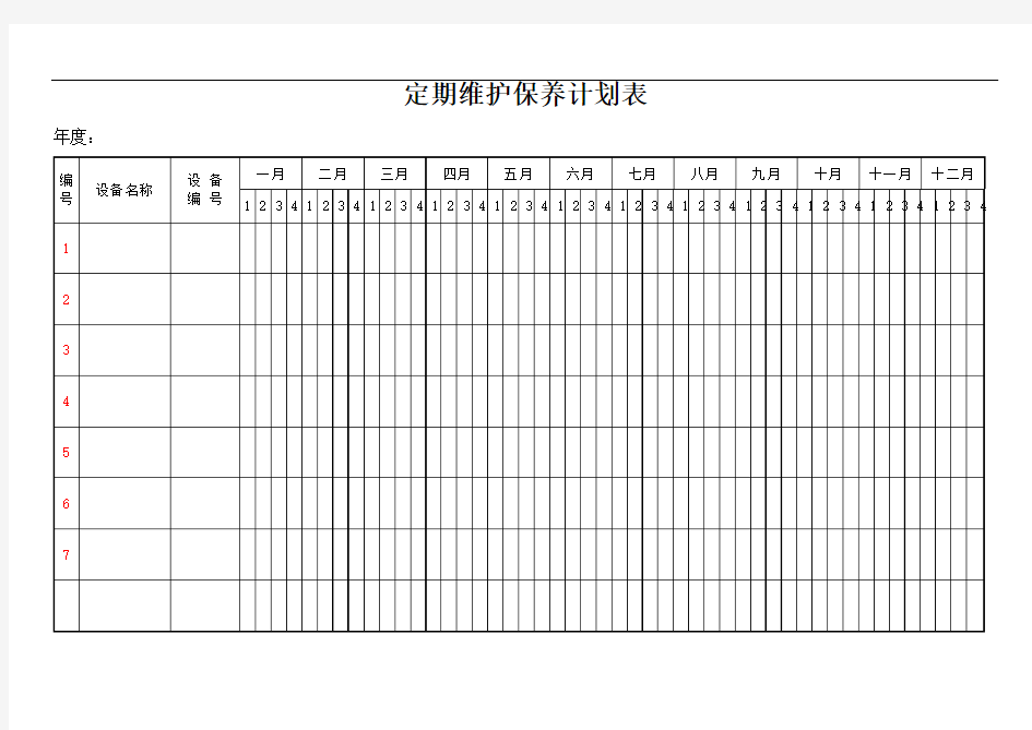 定期维护保养计划表