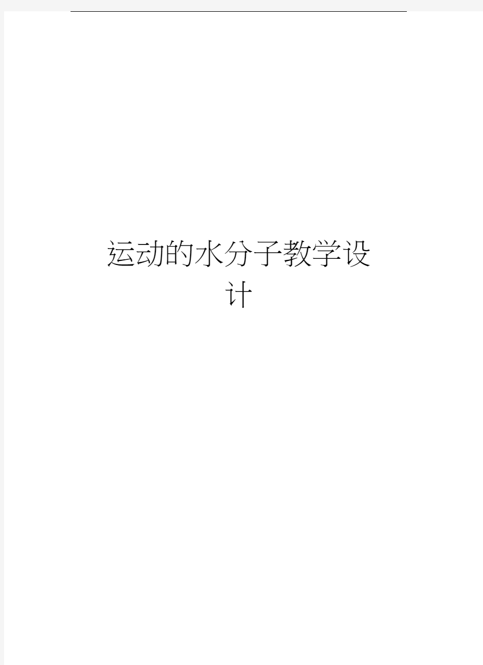 运动的水分子教学设计电子教案