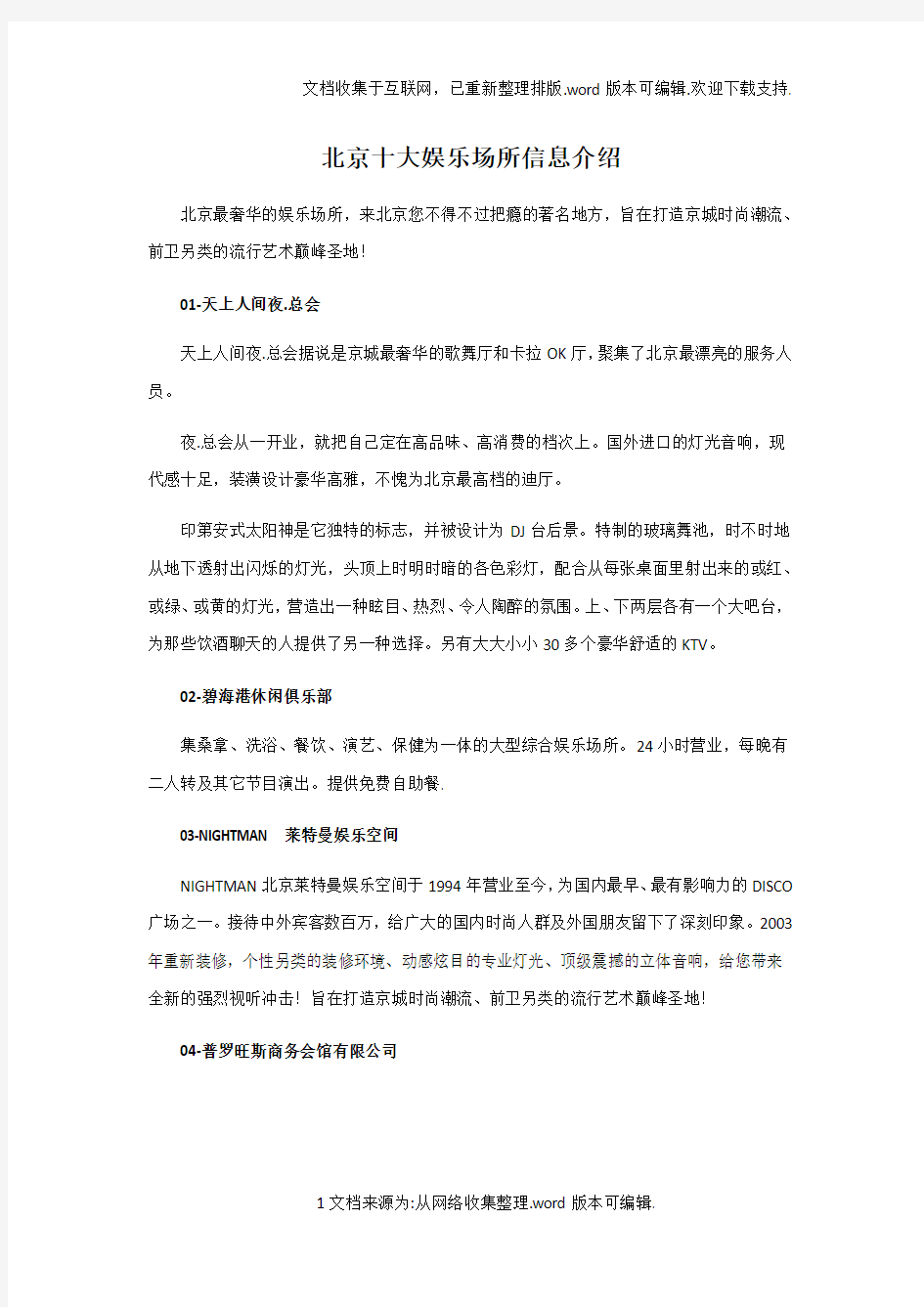 北京十大娱乐场所信息介绍