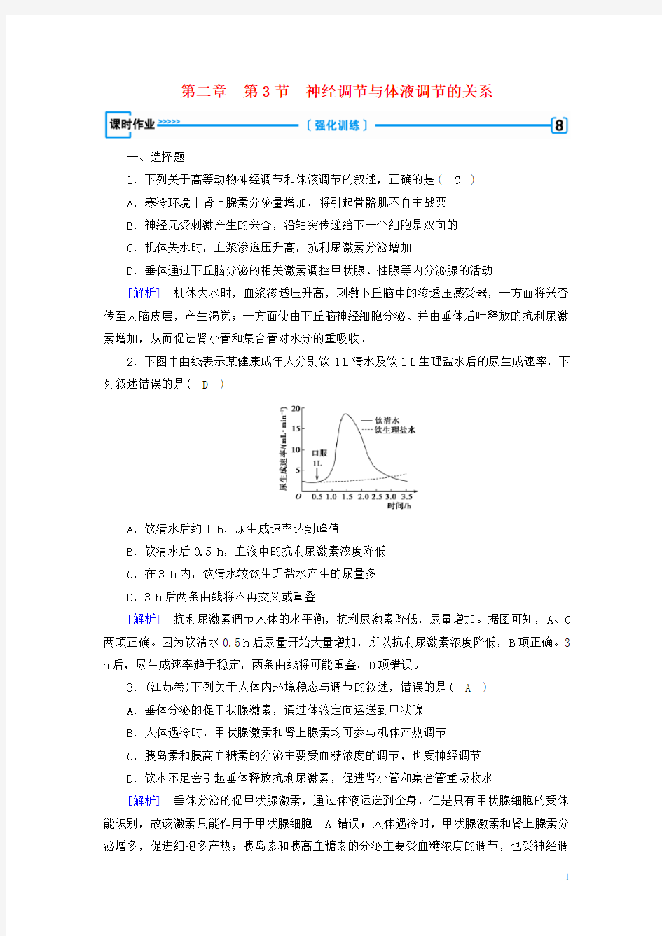 高中生物第二章动物和人体生命活动的调节第3节神经调节与体液调节的关系课时作业新人教必修3