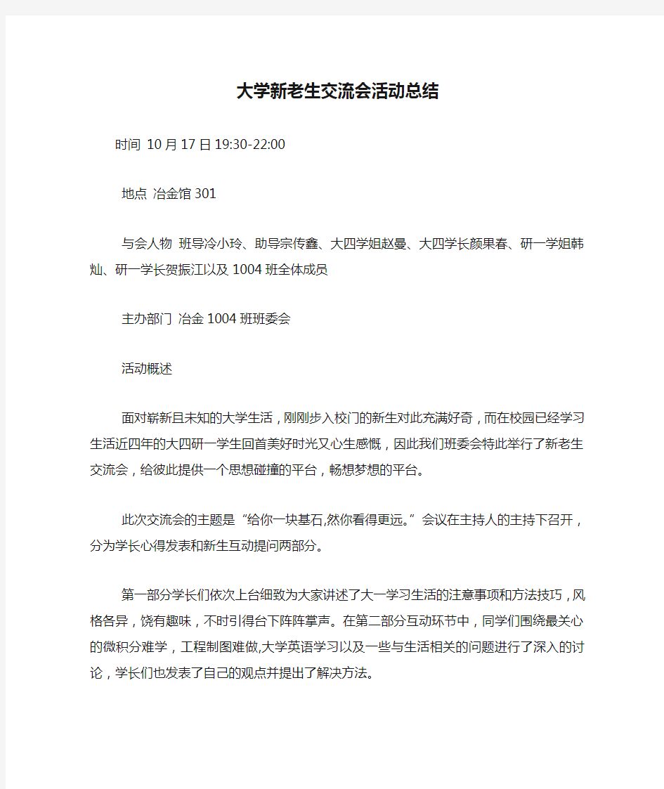 大学新老生交流会活动总结