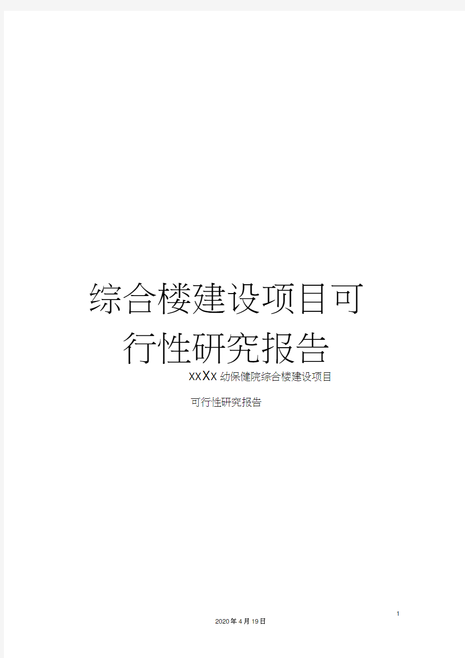 综合楼建设项目可行性研究报告