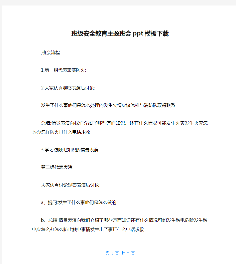 班级安全教育主题班会ppt模板下载