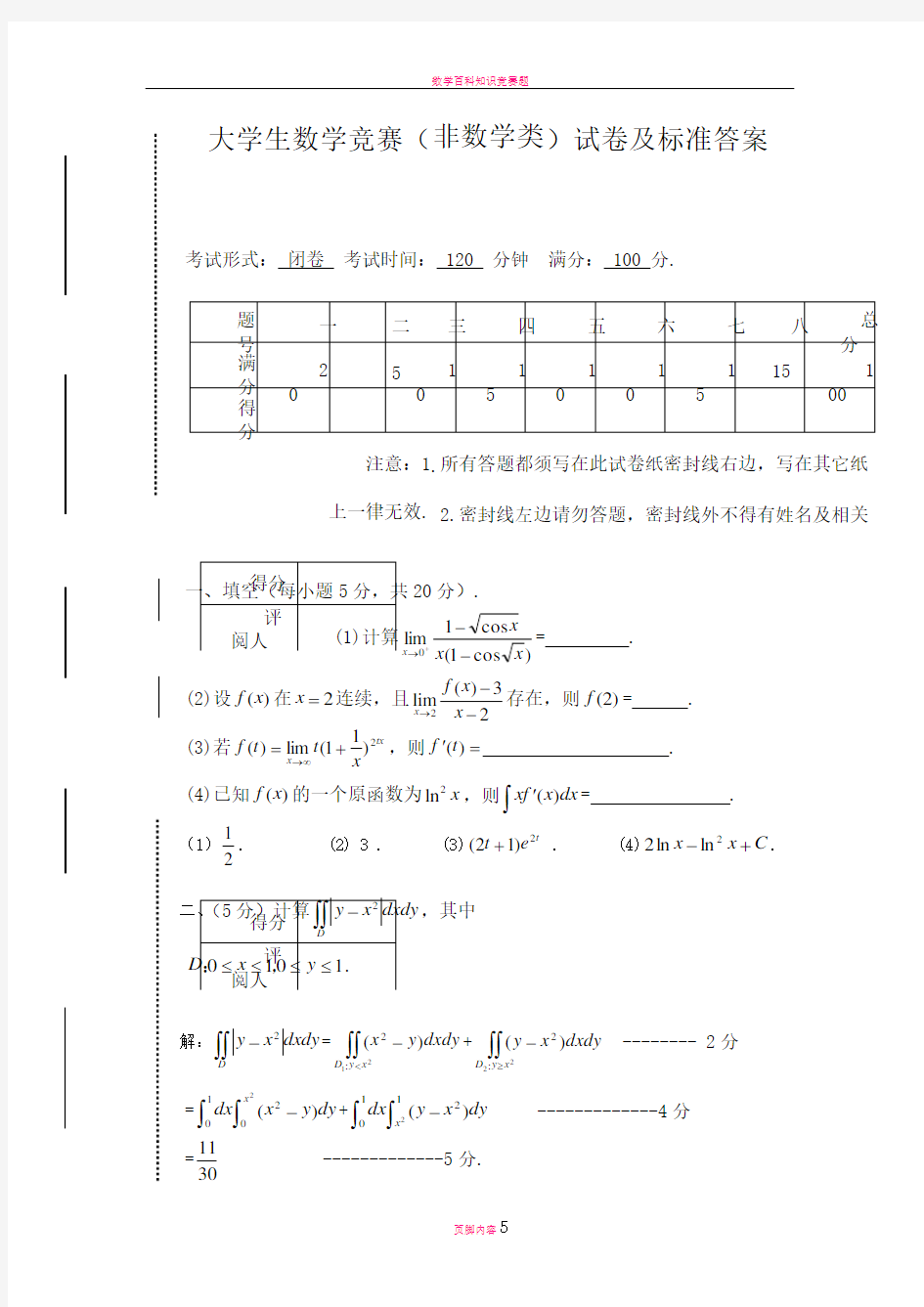 大学生数学竞赛(非数)试题及答案