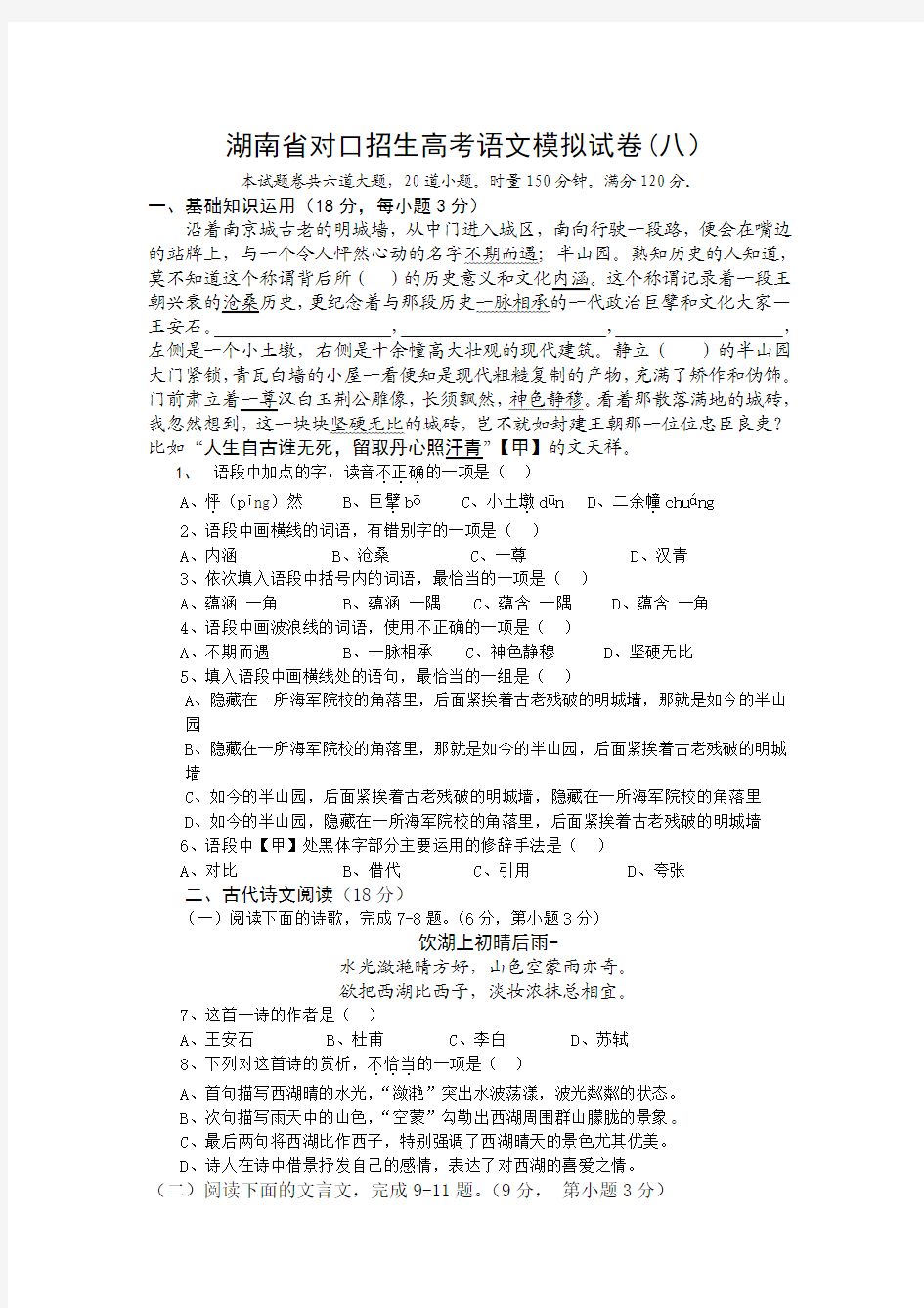 湖南省对口招生高考语文模拟试卷(八)