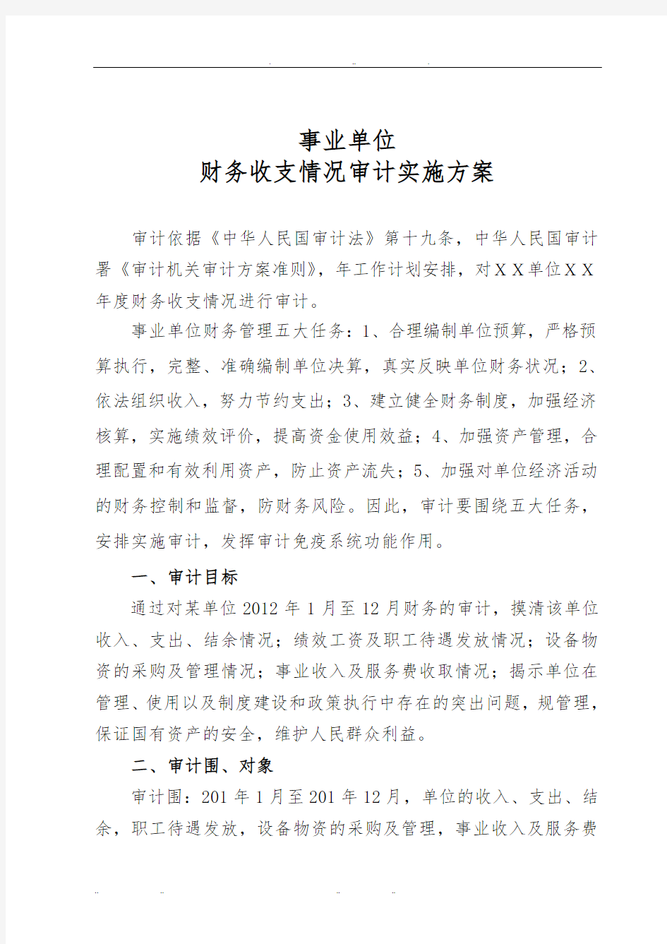 事业单位审计实施计划方案(标准)