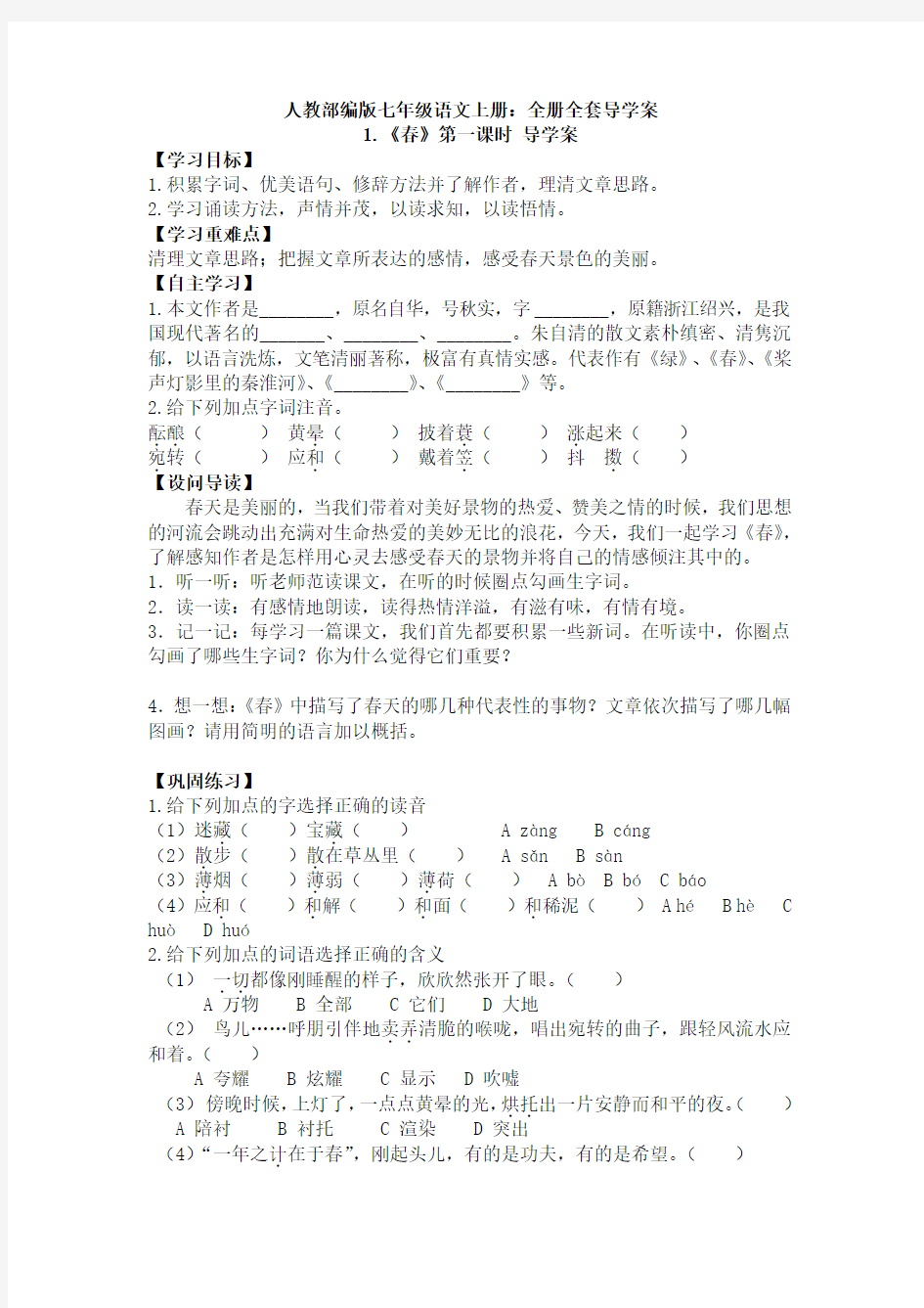 部编语文七年级上册：全册全套导学案(新教材)