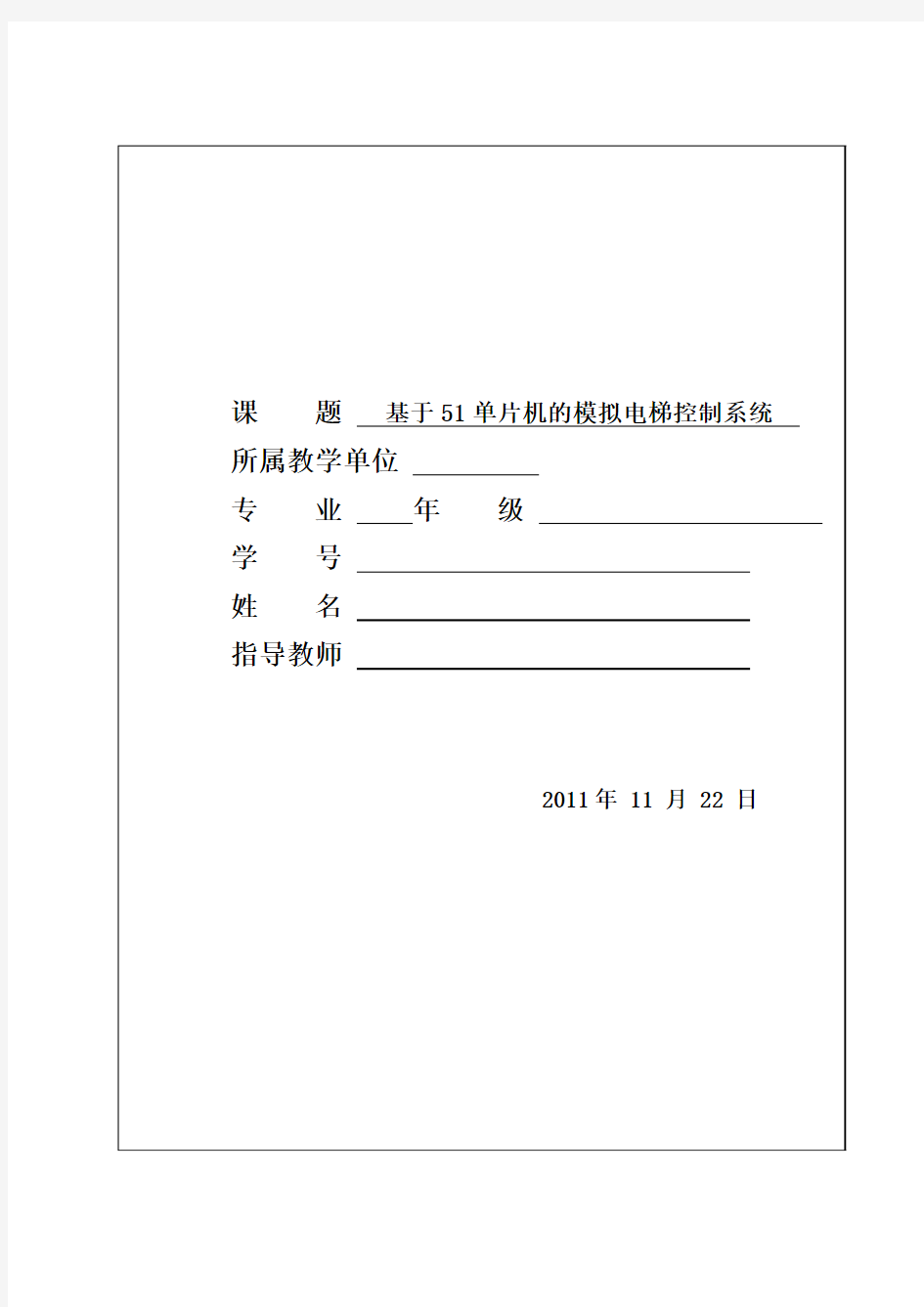 基于51单片机的模拟电梯控制系统教材