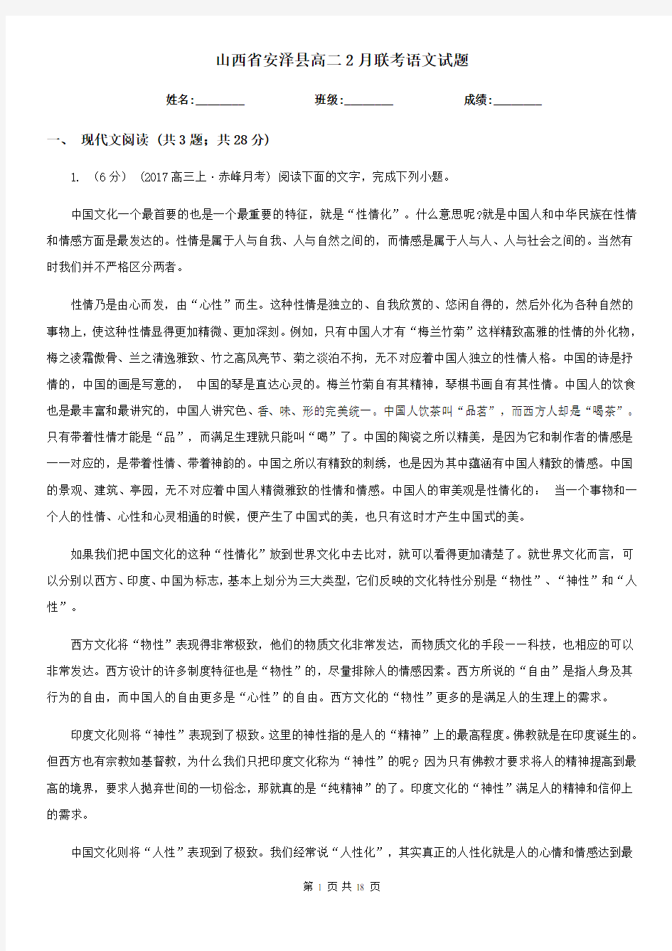 山西省安泽县高二2月联考语文试题