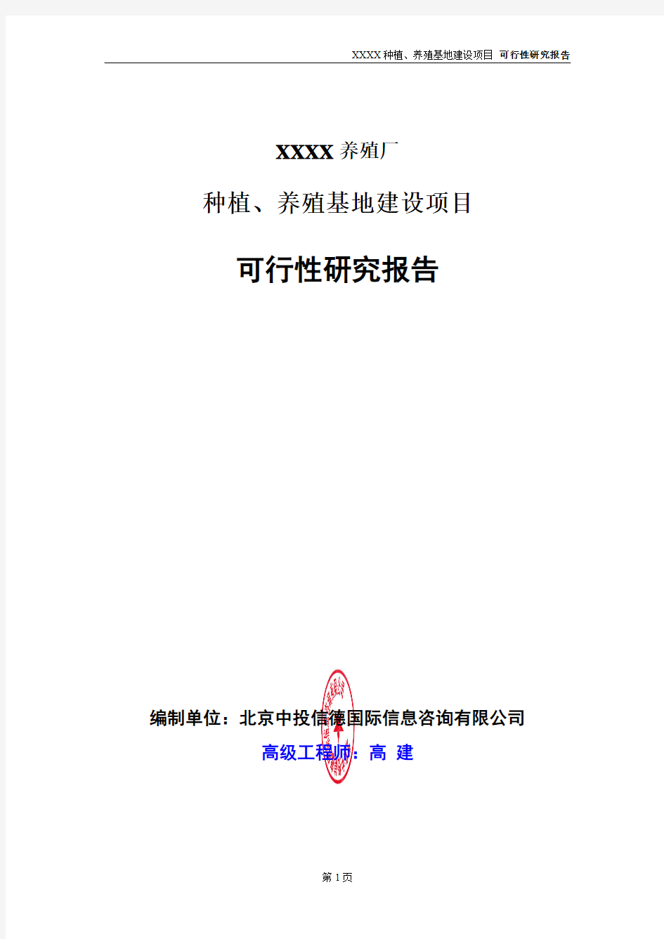 种植、养殖基地建设项目可行性研究报告