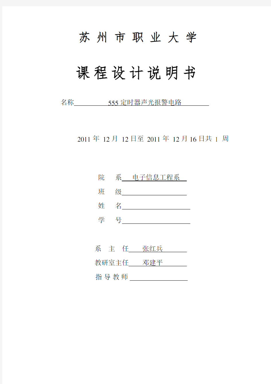 555定时器声光报警电路__课程设计书