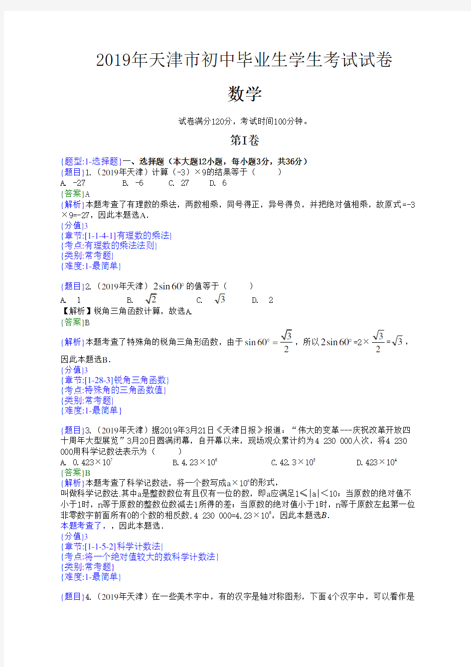 2019年天津中考数学试题(解析版)