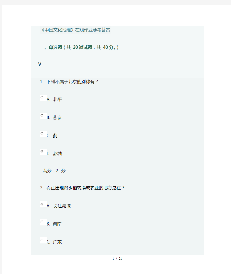 《中国文化地理》在线作业参考标准答案
