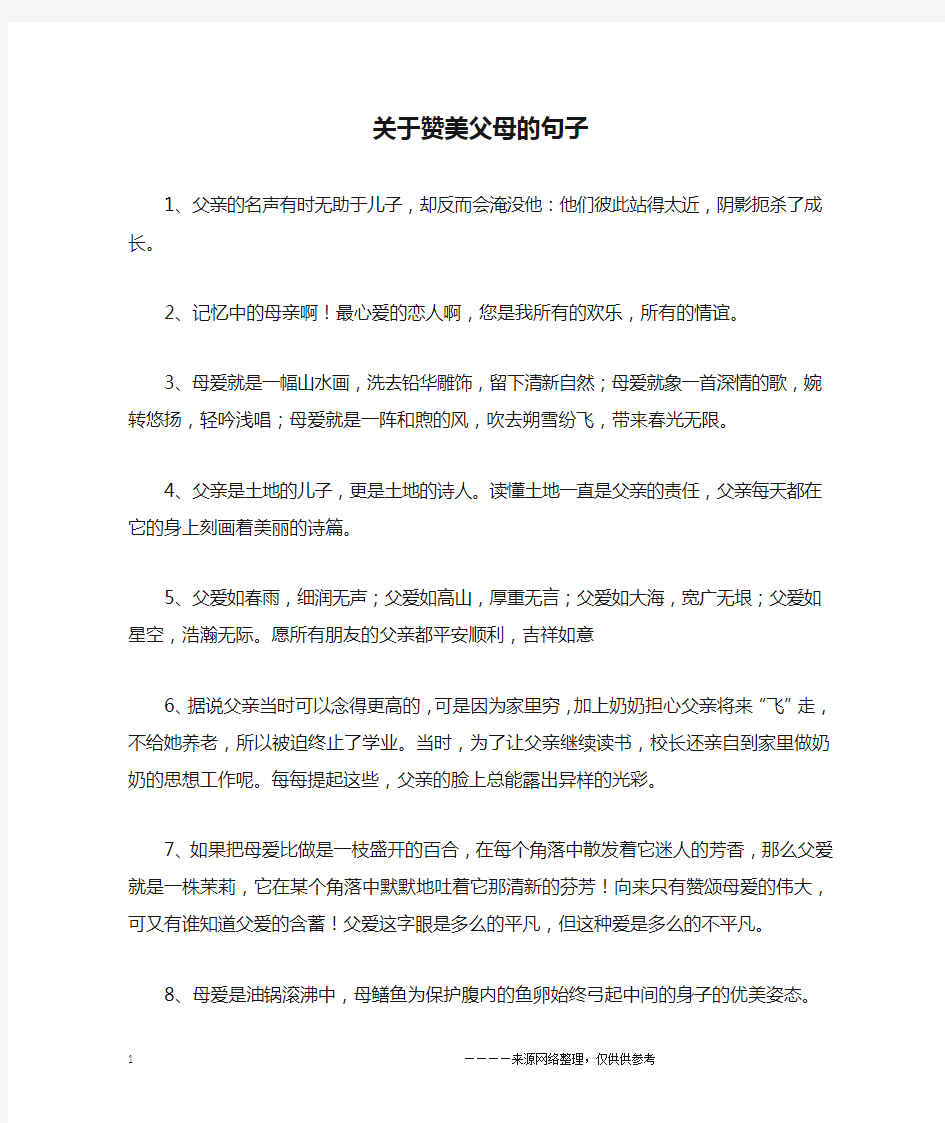 关于赞美父母的句子