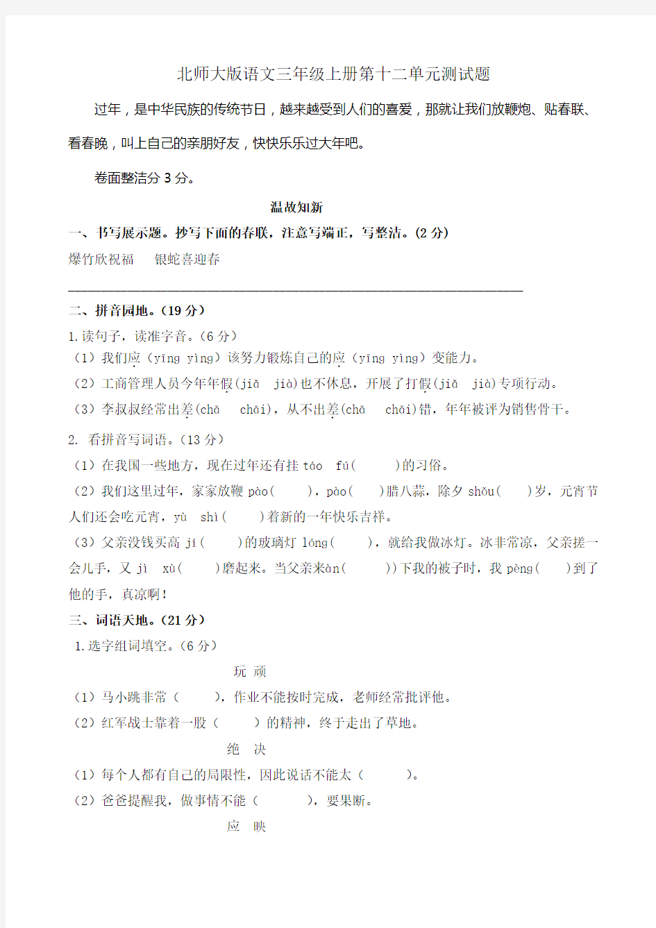 北师大版语文三年级上册第十二单元测试题