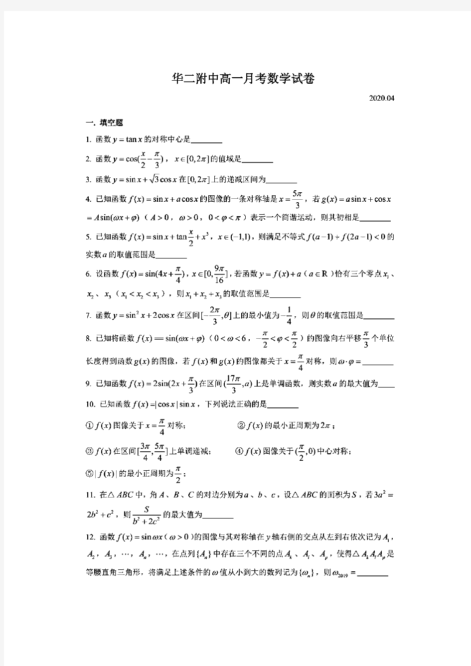 上海市华东师范大学第二附属中学2019-2020学年高一下学期(4月份)月考数学试卷(PDF版))