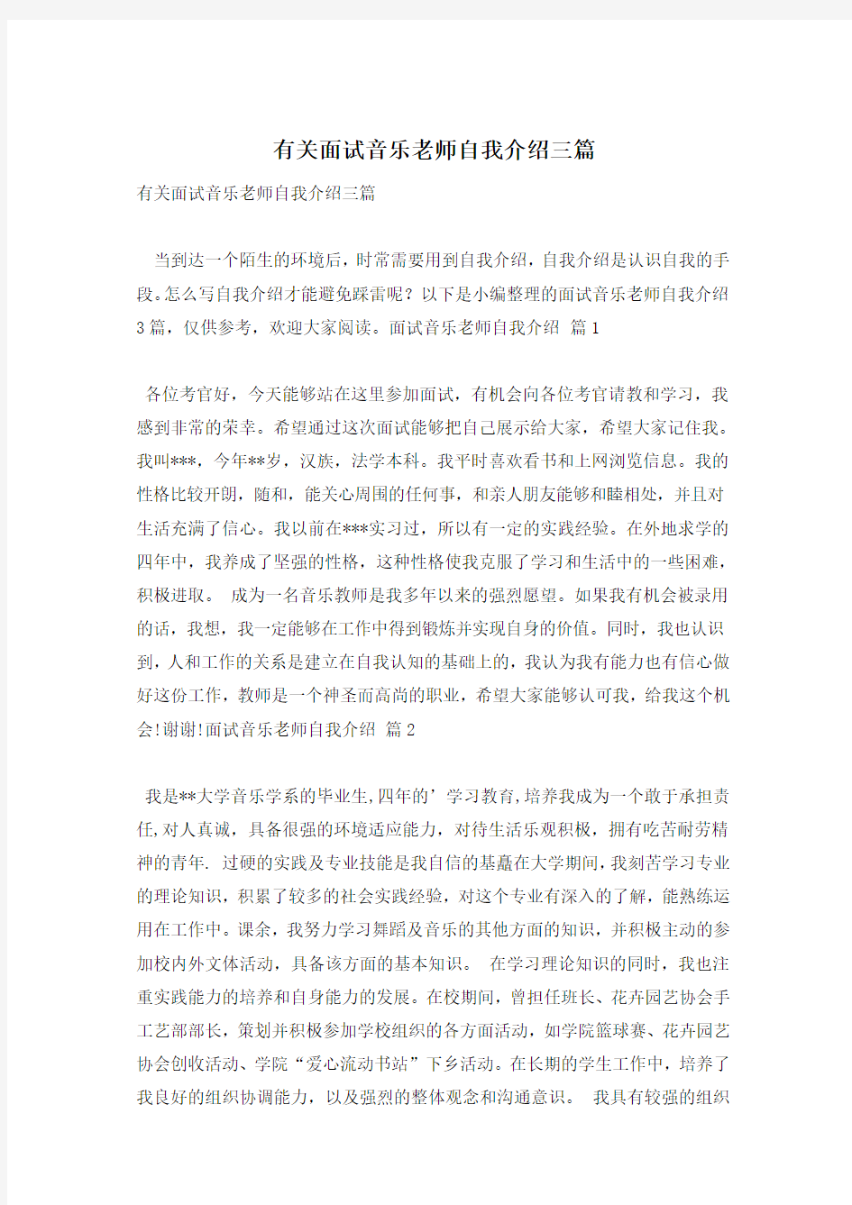 有关面试音乐老师自我介绍三篇