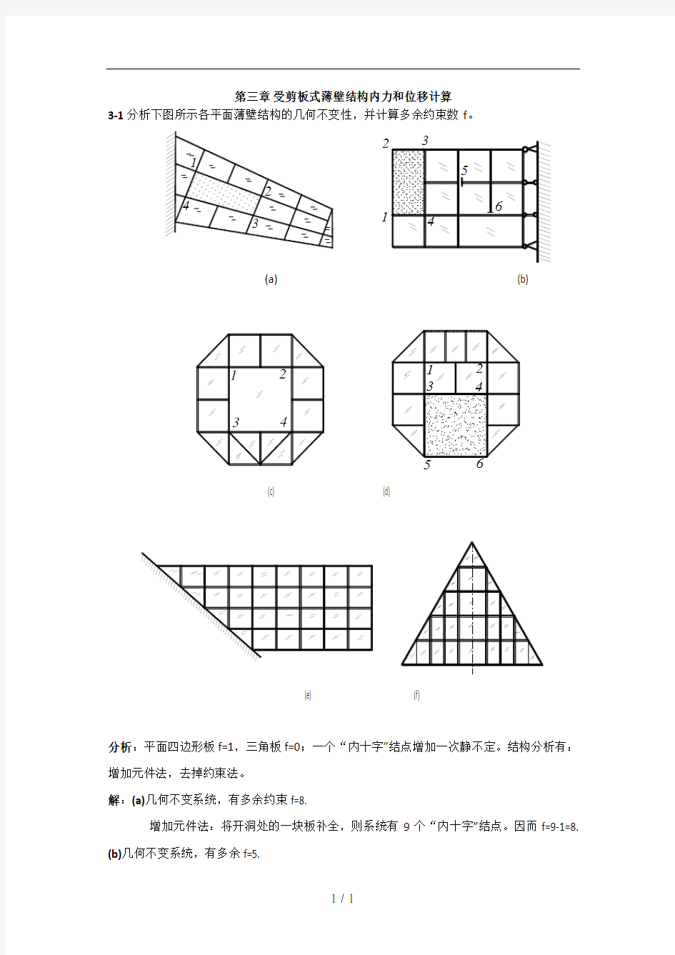 西北工业大学航空学院结构力学课后题答案第三章-受剪板式薄壁结构内力和位移计算