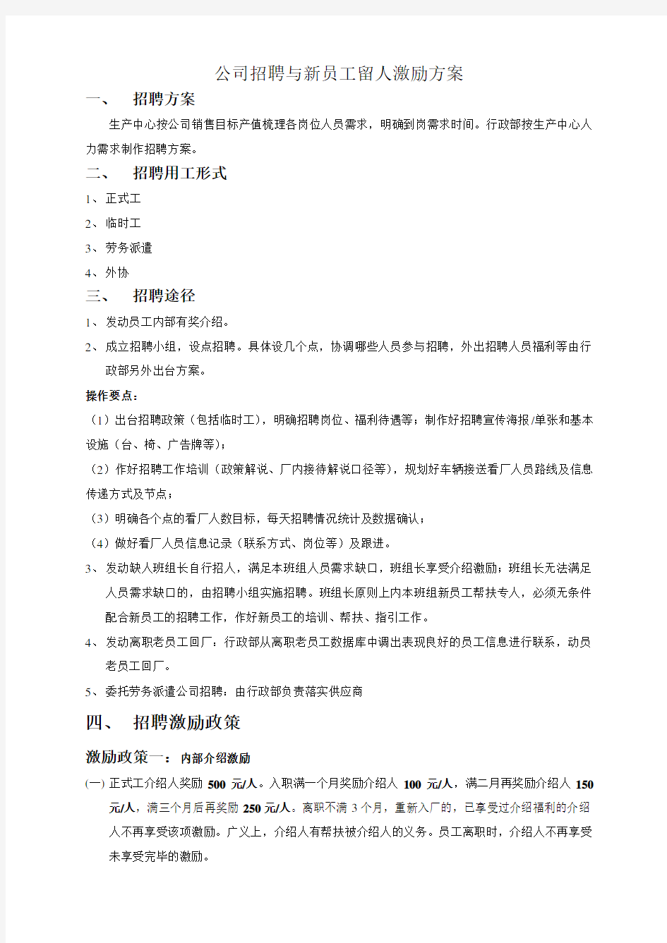 公司招聘与新员工留人激励方案