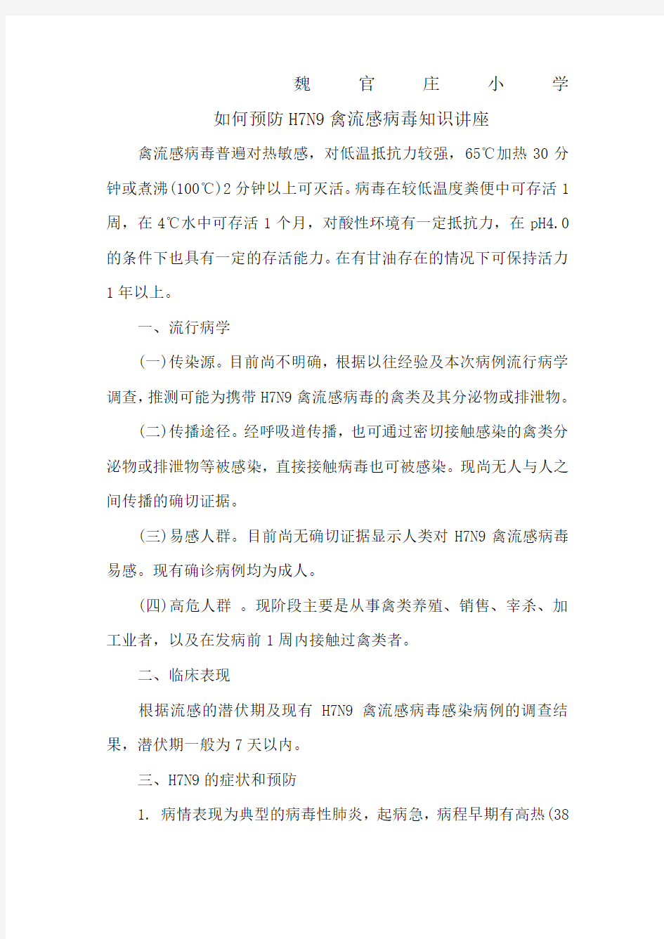 禽流感的预防知识讲座