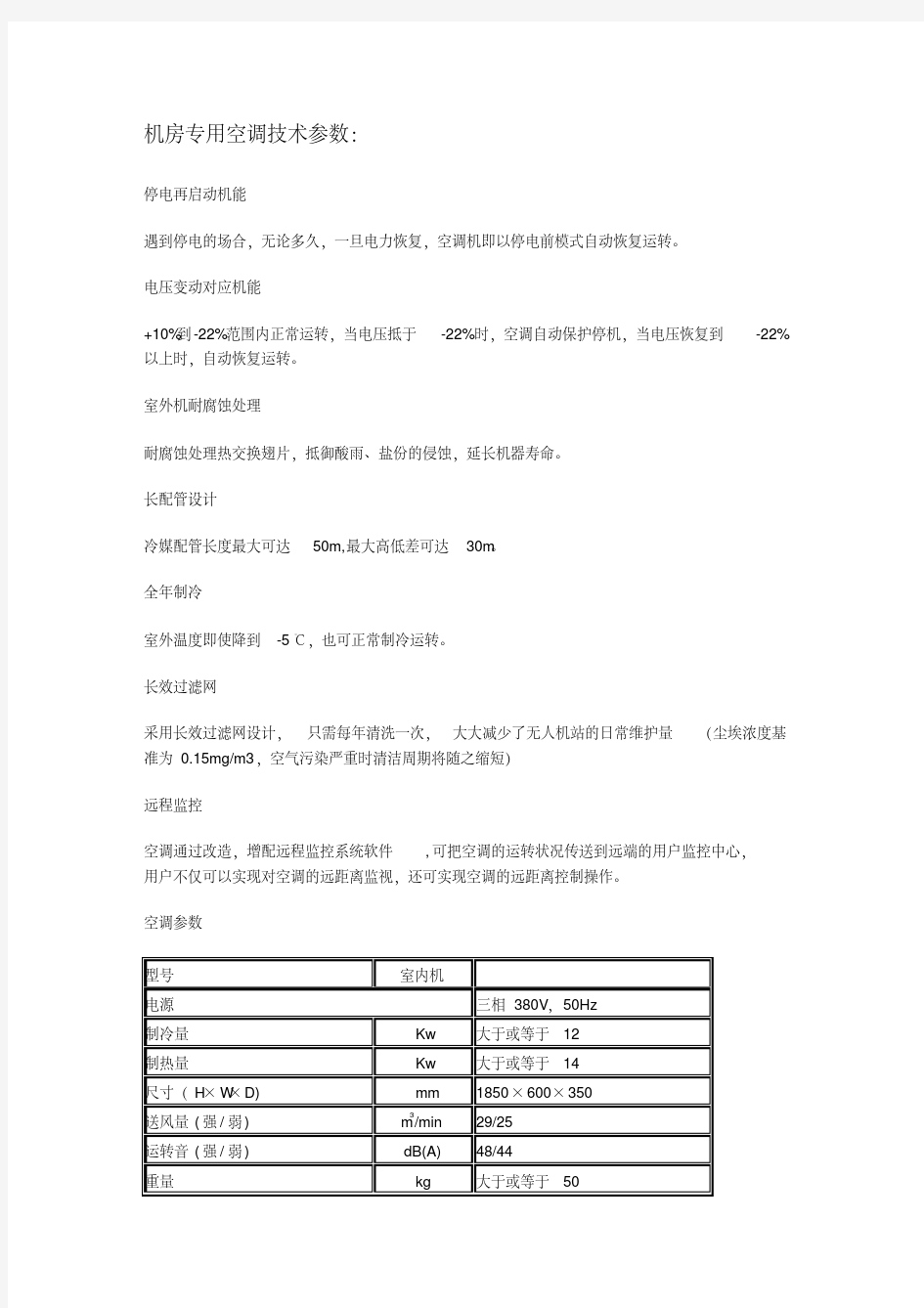 机房专用空调技术参数.doc