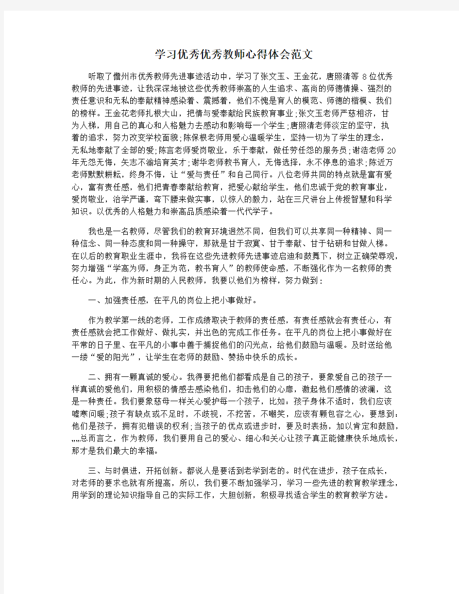 学习优秀优秀教师心得体会范文