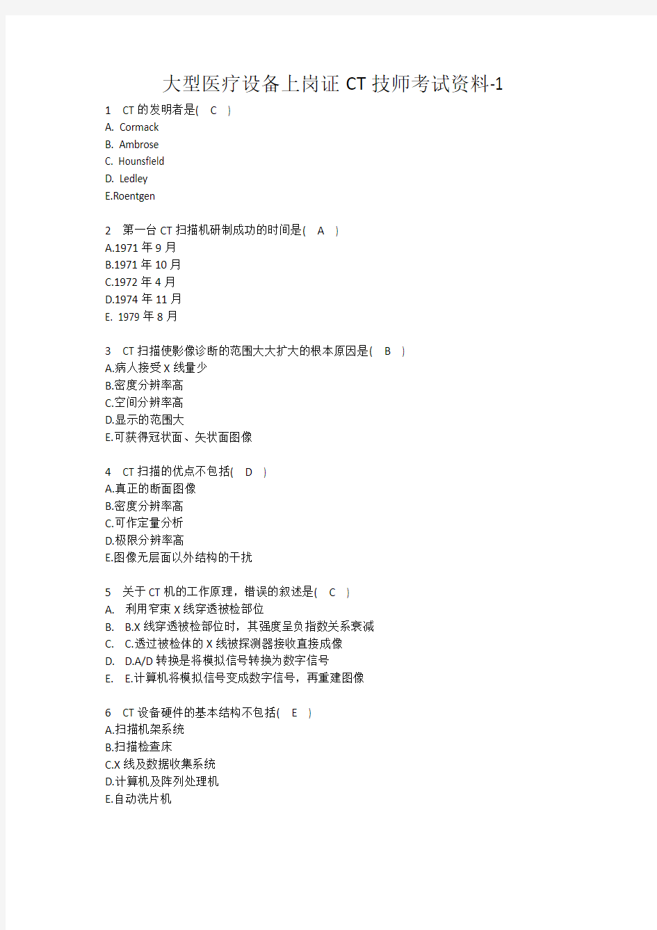 大型医疗设备上岗证CT技师考试资料-1