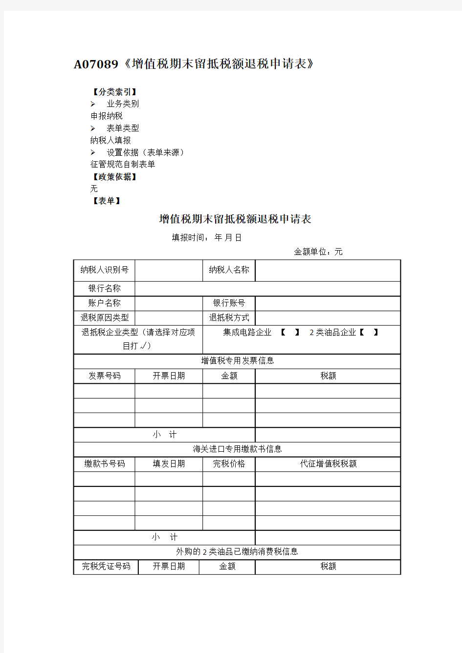 《增值税期末留抵税额退税申请表》【模板】