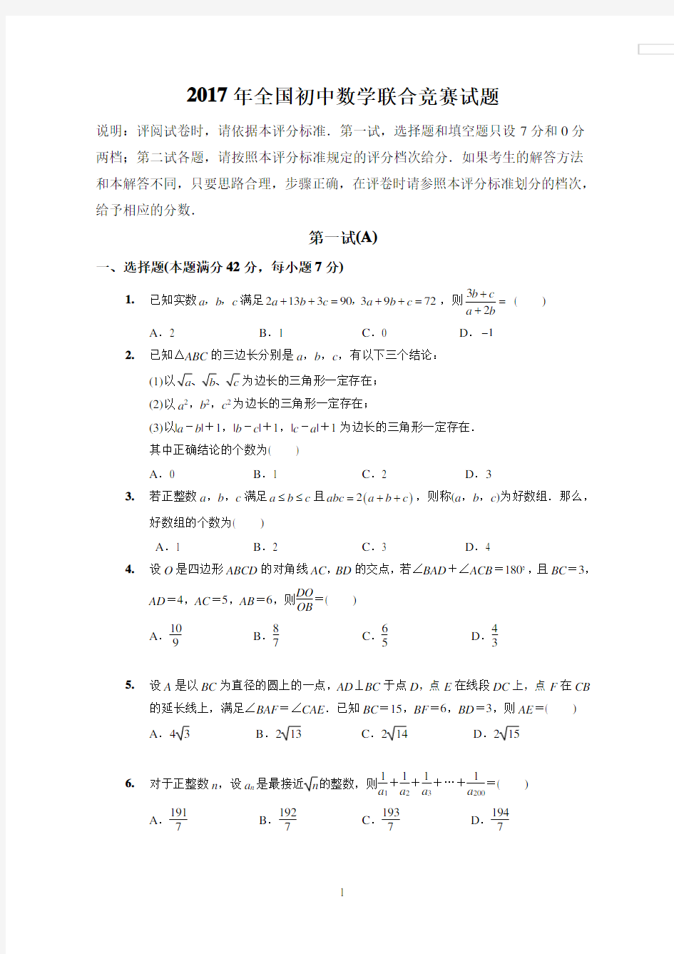 2017年全国初中数学联赛试题-含详细解析