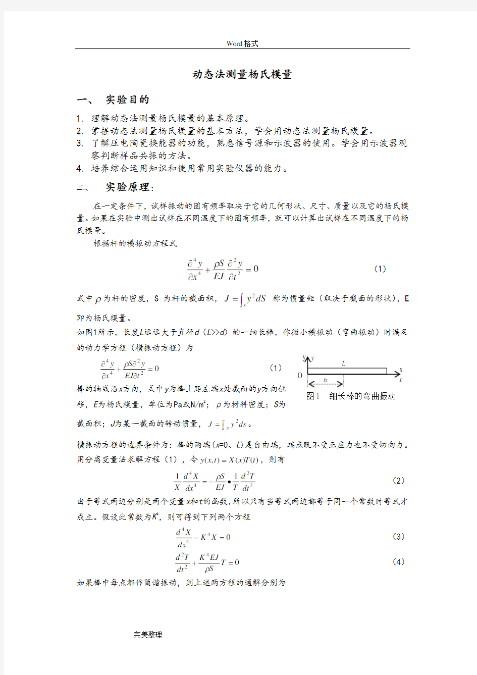 动态法测杨氏模量实验报告