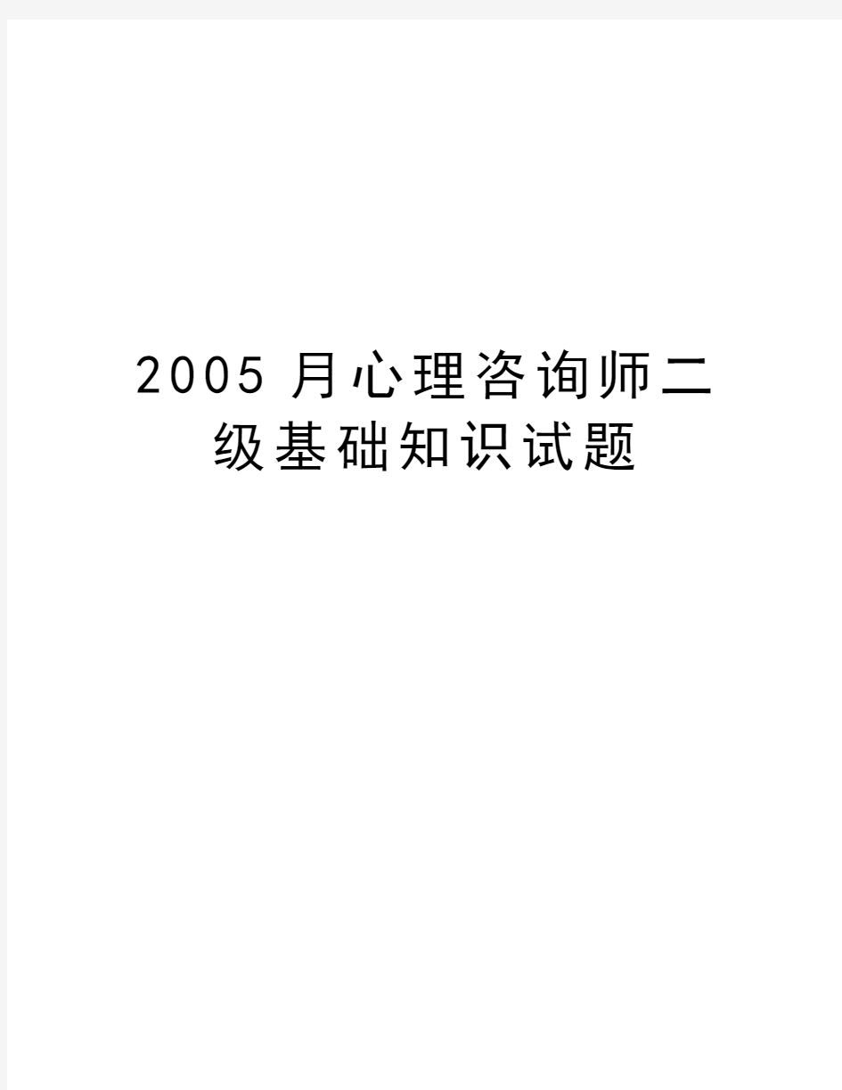 最新月心理咨询师二级基础知识试题汇总