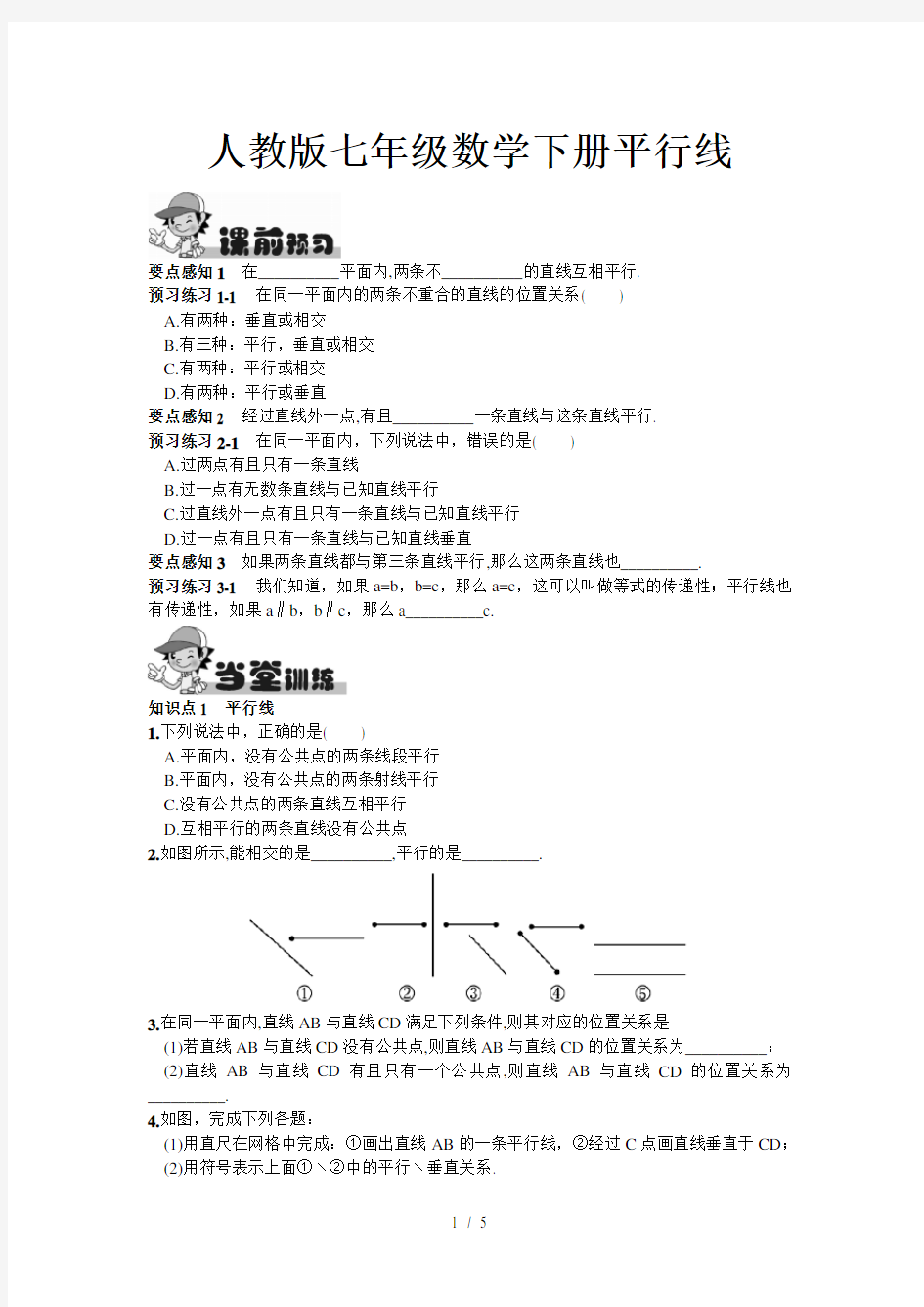 人教版七年级数学下册平行线