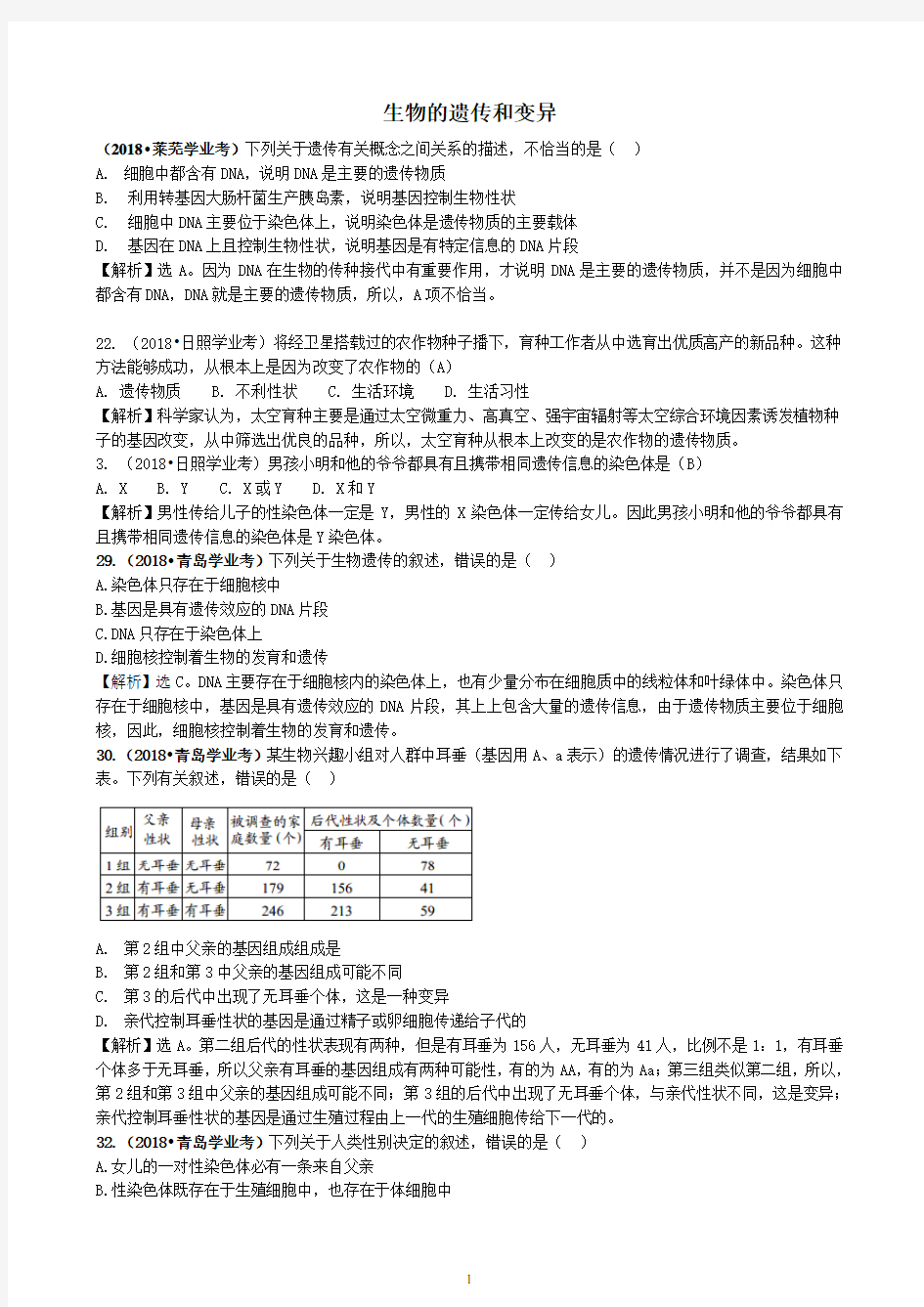 2018年山东省中考真题分类(生物的遗传和变异)