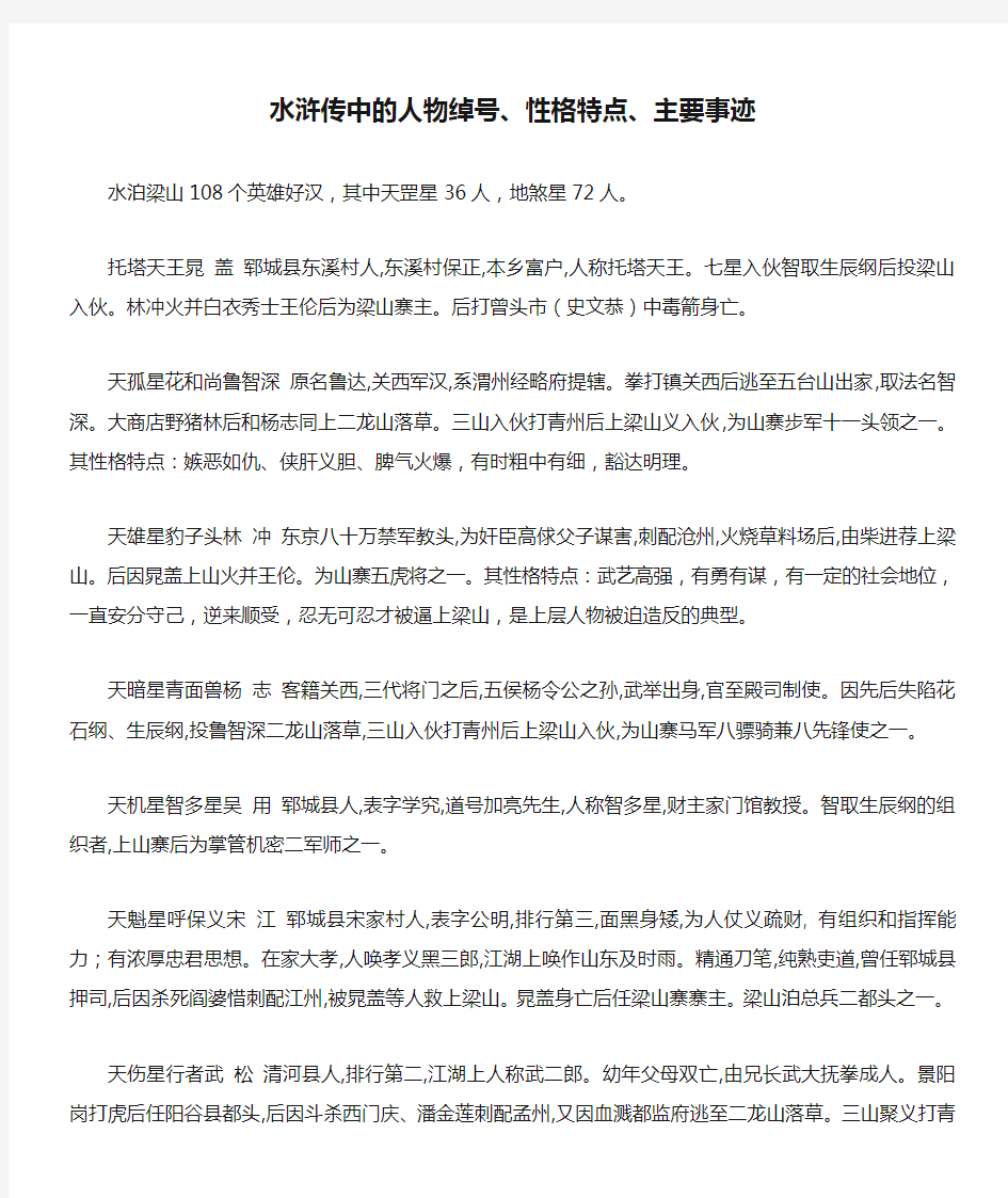 水浒传中的人物绰号、性格特点、主要事迹