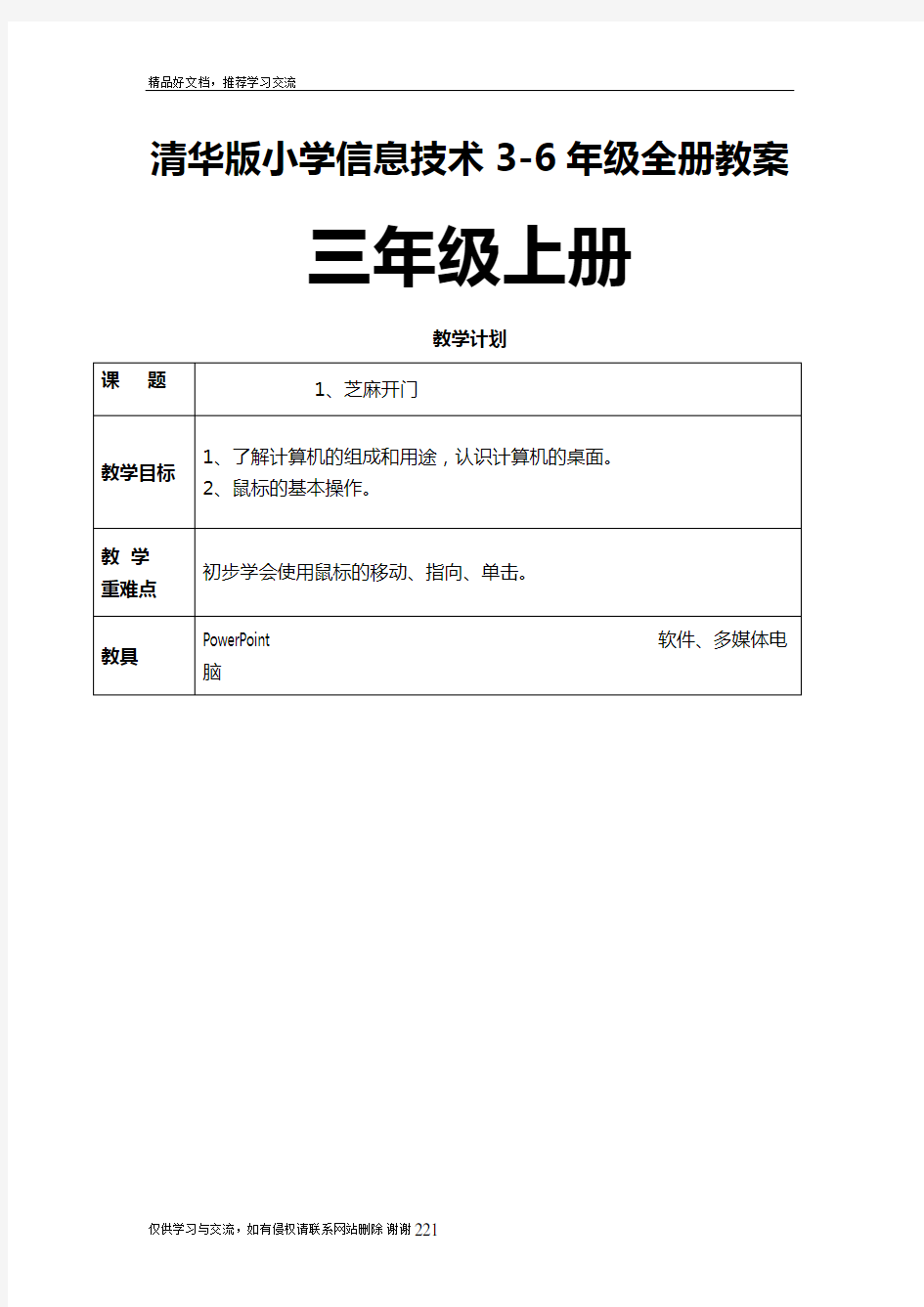 最新小学信息技术3-6年级全册教案精品版