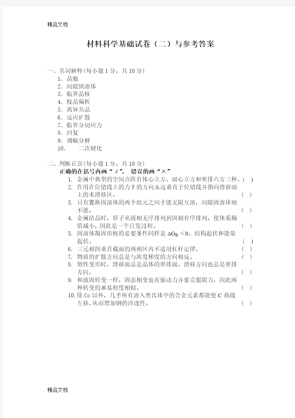 最新材料科学基础试卷(二)与答案