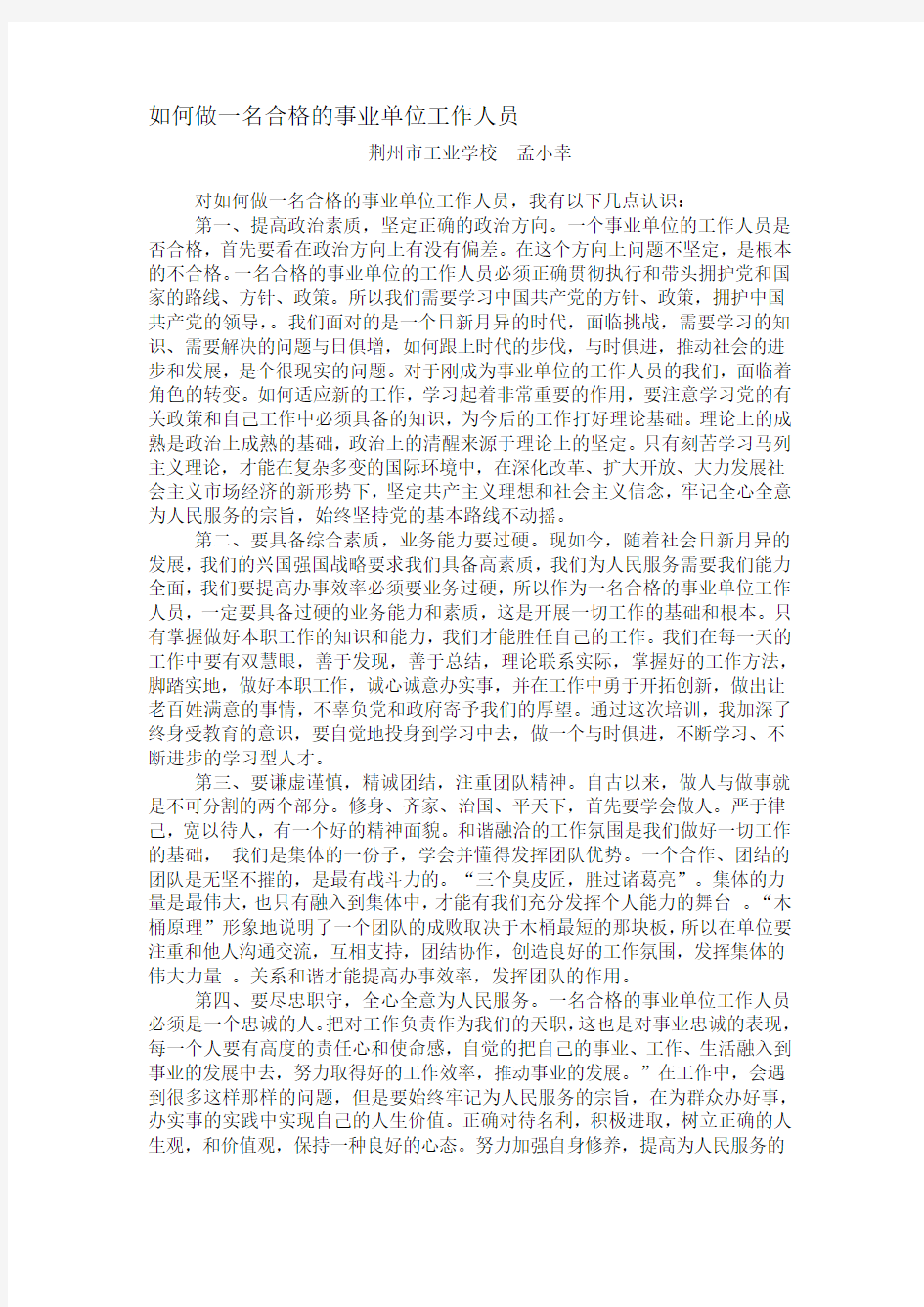 如何做一名合格的事业单位工作人员