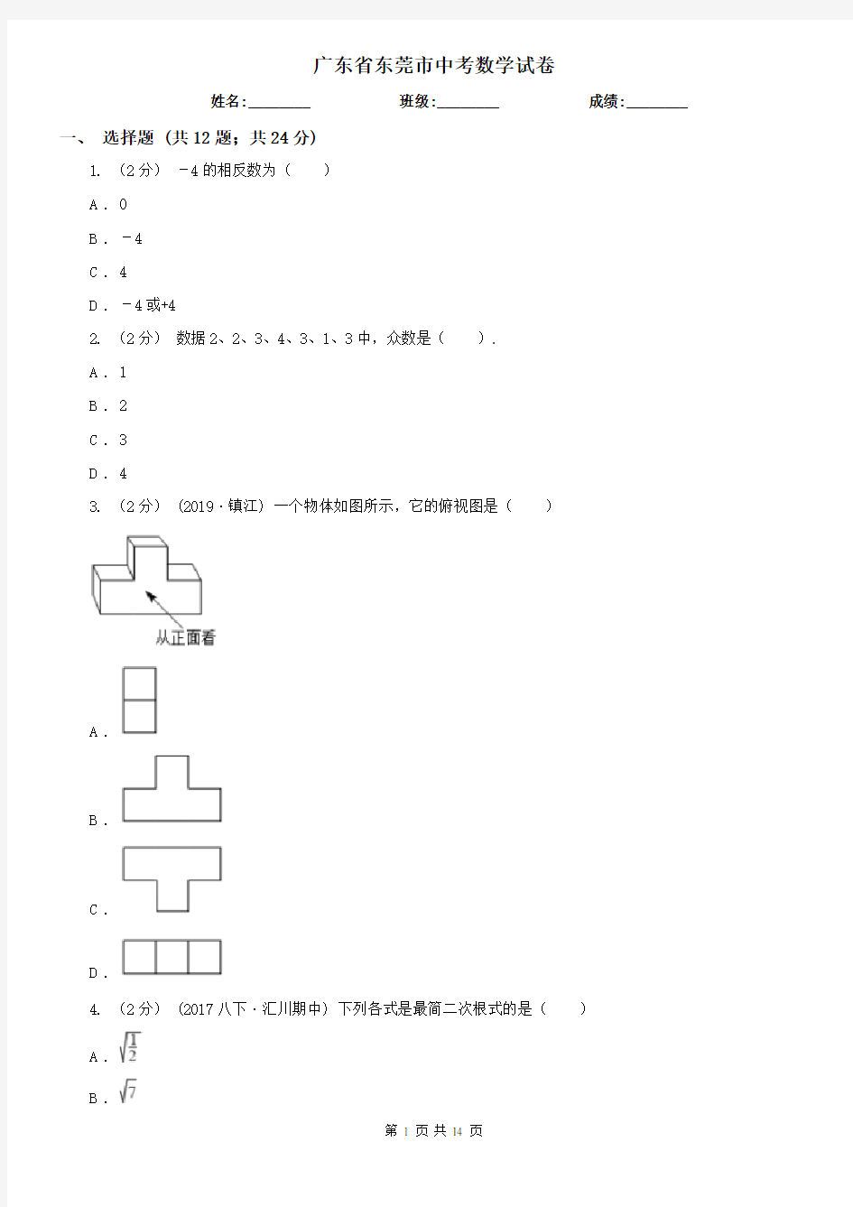 广东省东莞市中考数学试卷