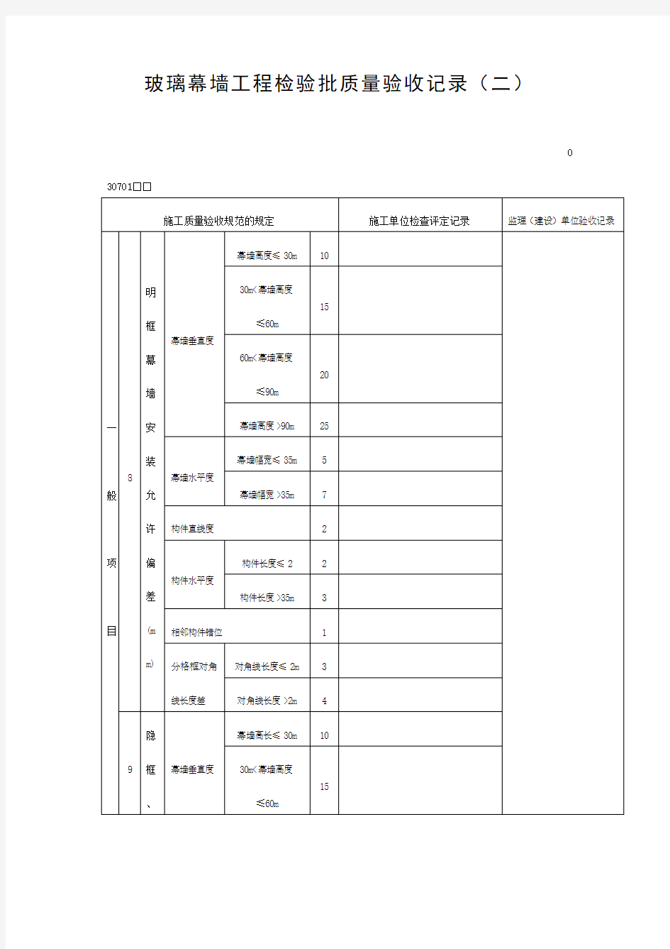 玻璃幕墙工程检验批质量验收记录