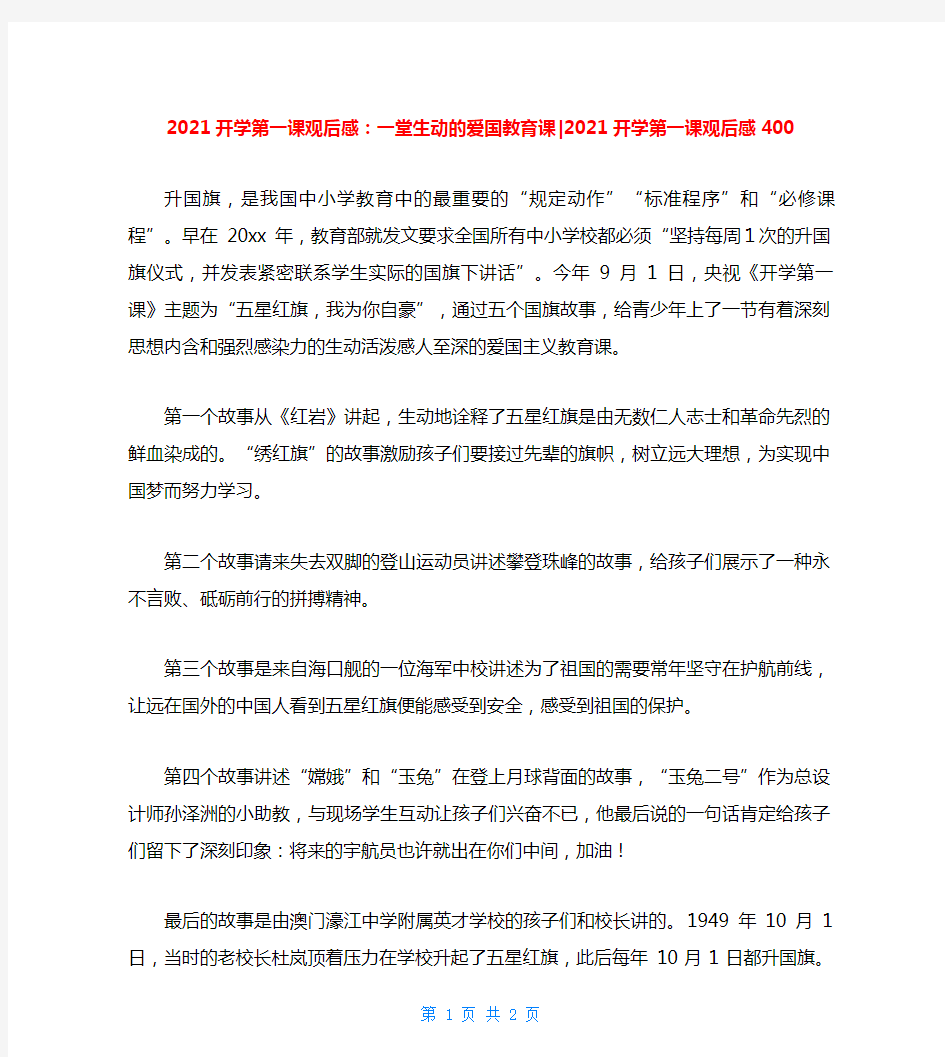 2021开学第一课观后感：一堂生动的爱国教育课-2021开学第一课观后感400