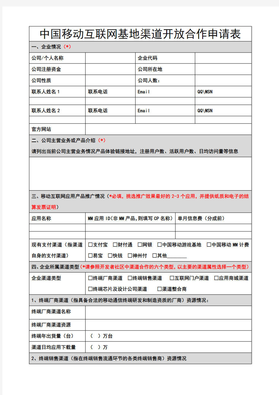 渠道合作伙伴合作申请表