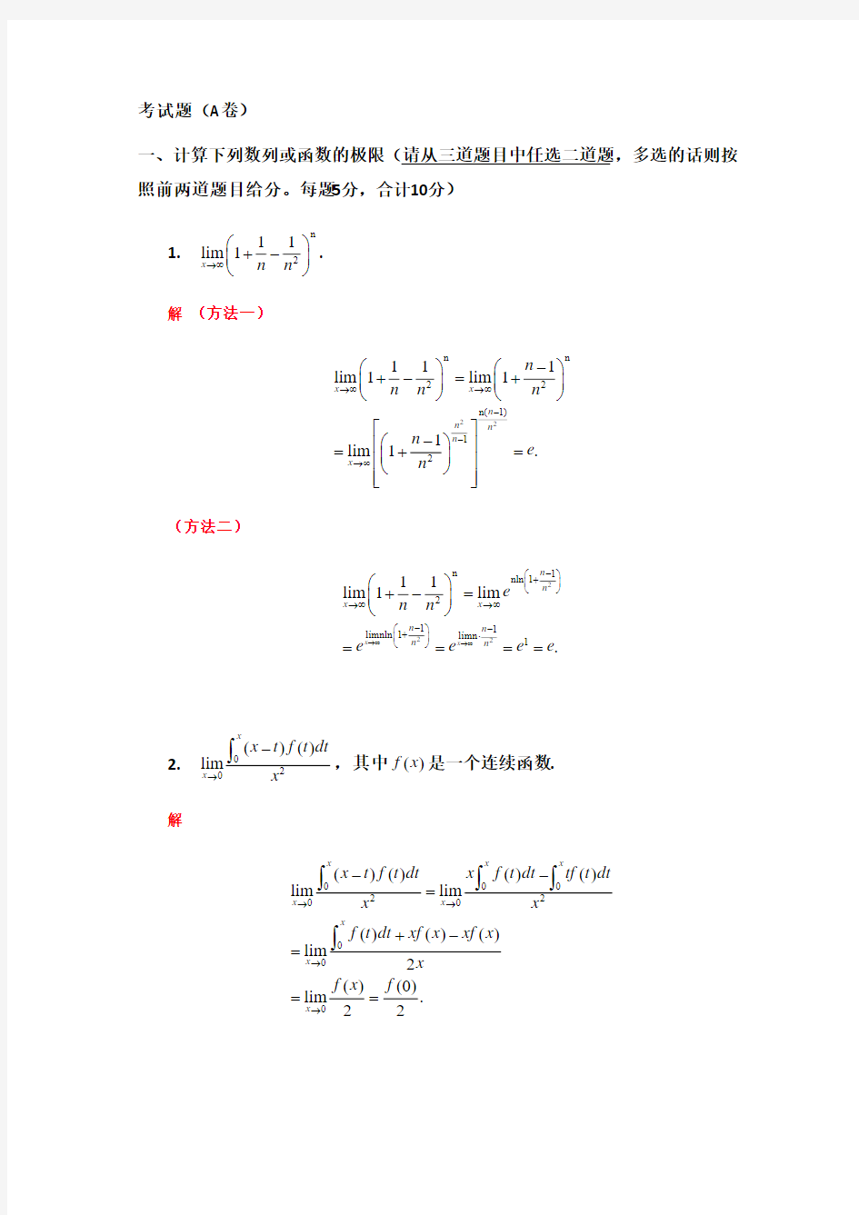 中山大学2019高数上期末考试A卷试题与答案