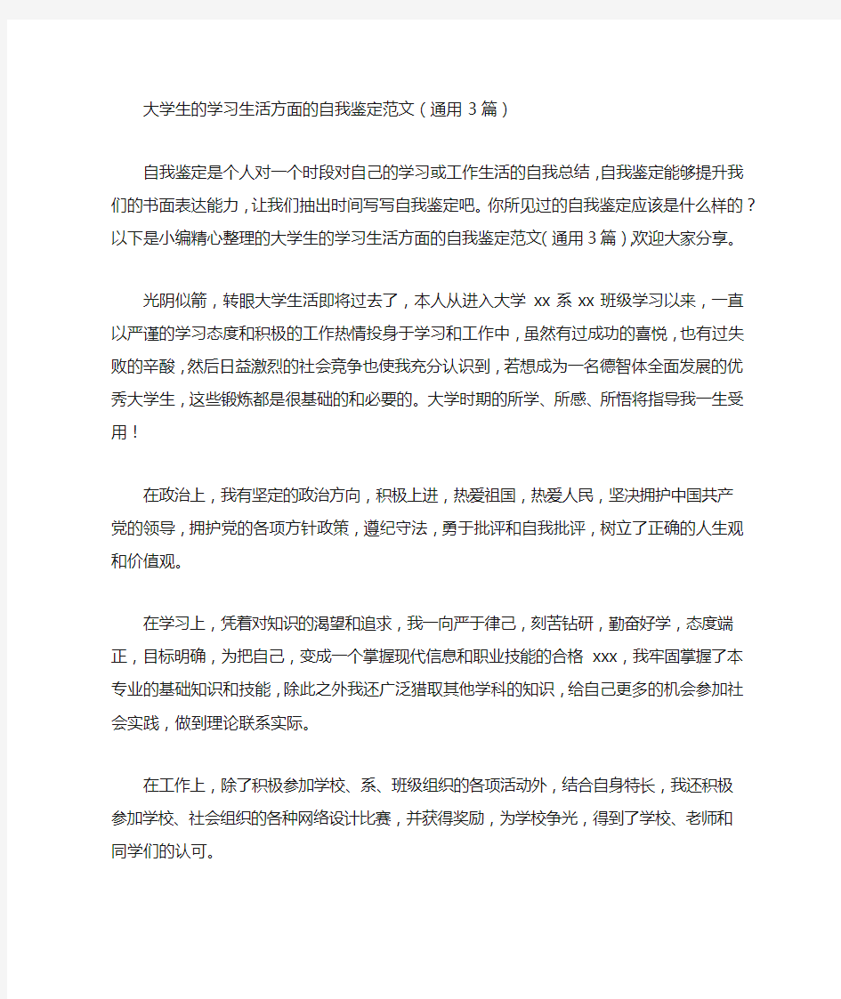 大学生的学习生活方面的自我鉴定范文(通用3篇)