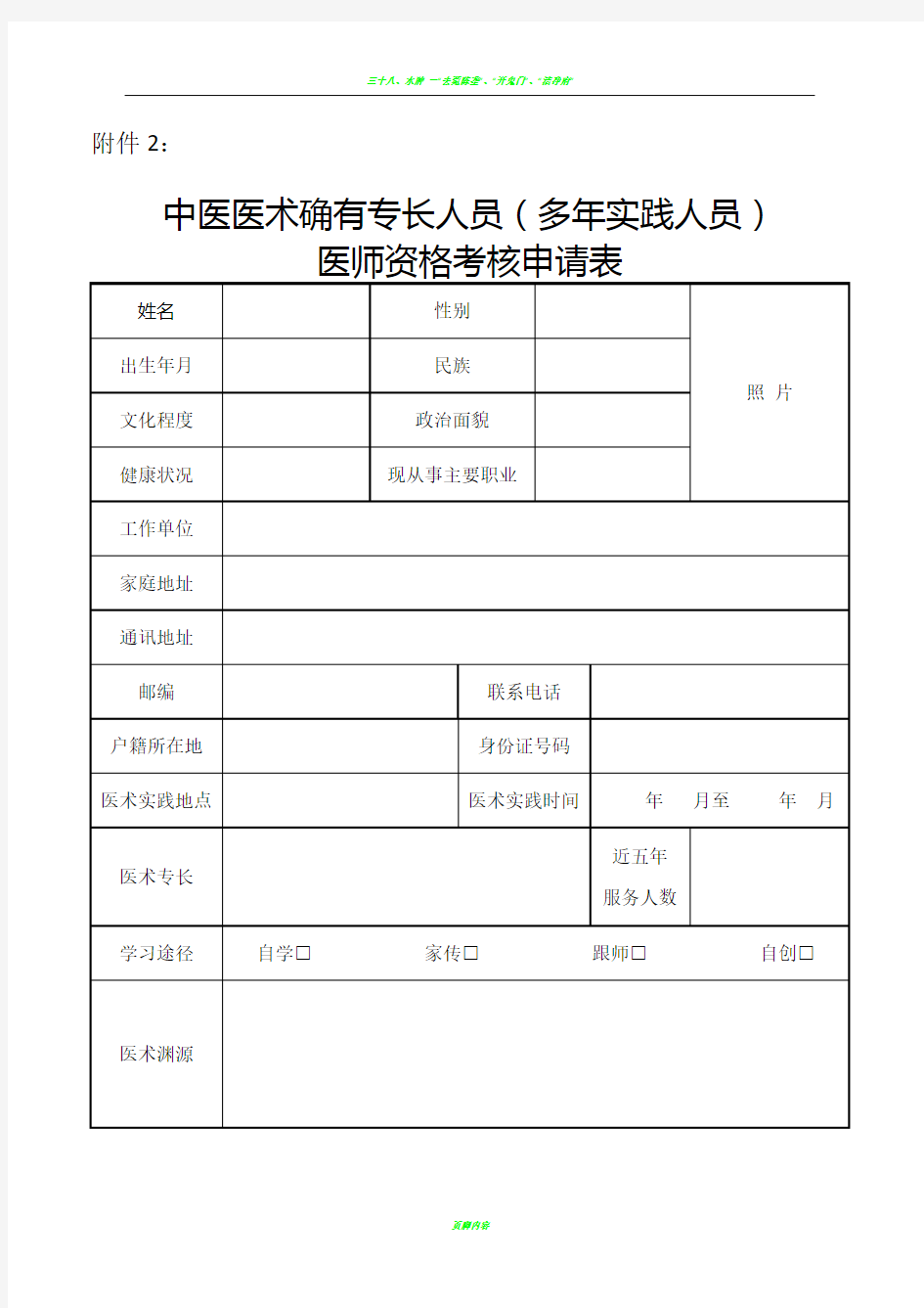 中医医术确有专长人员(多年实践人员) 医师资格考核申请表