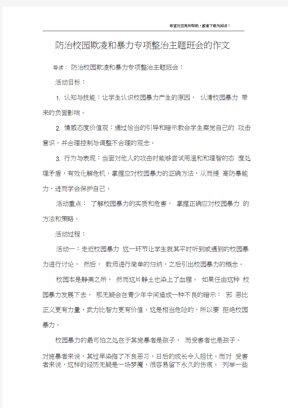 防治校园欺凌和暴力专项整治主题班会的作文