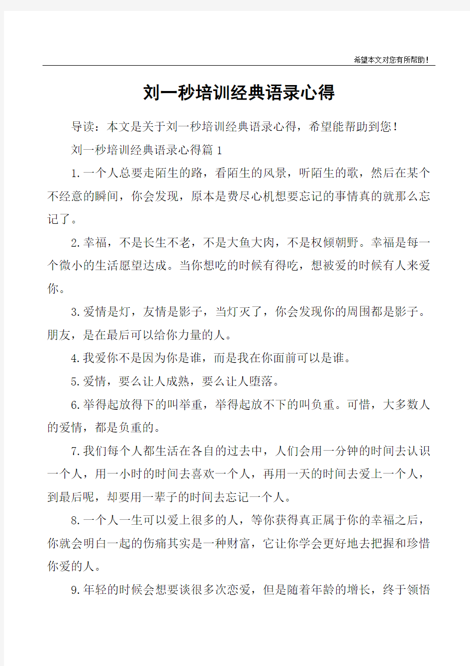 刘一秒培训经典语录心得