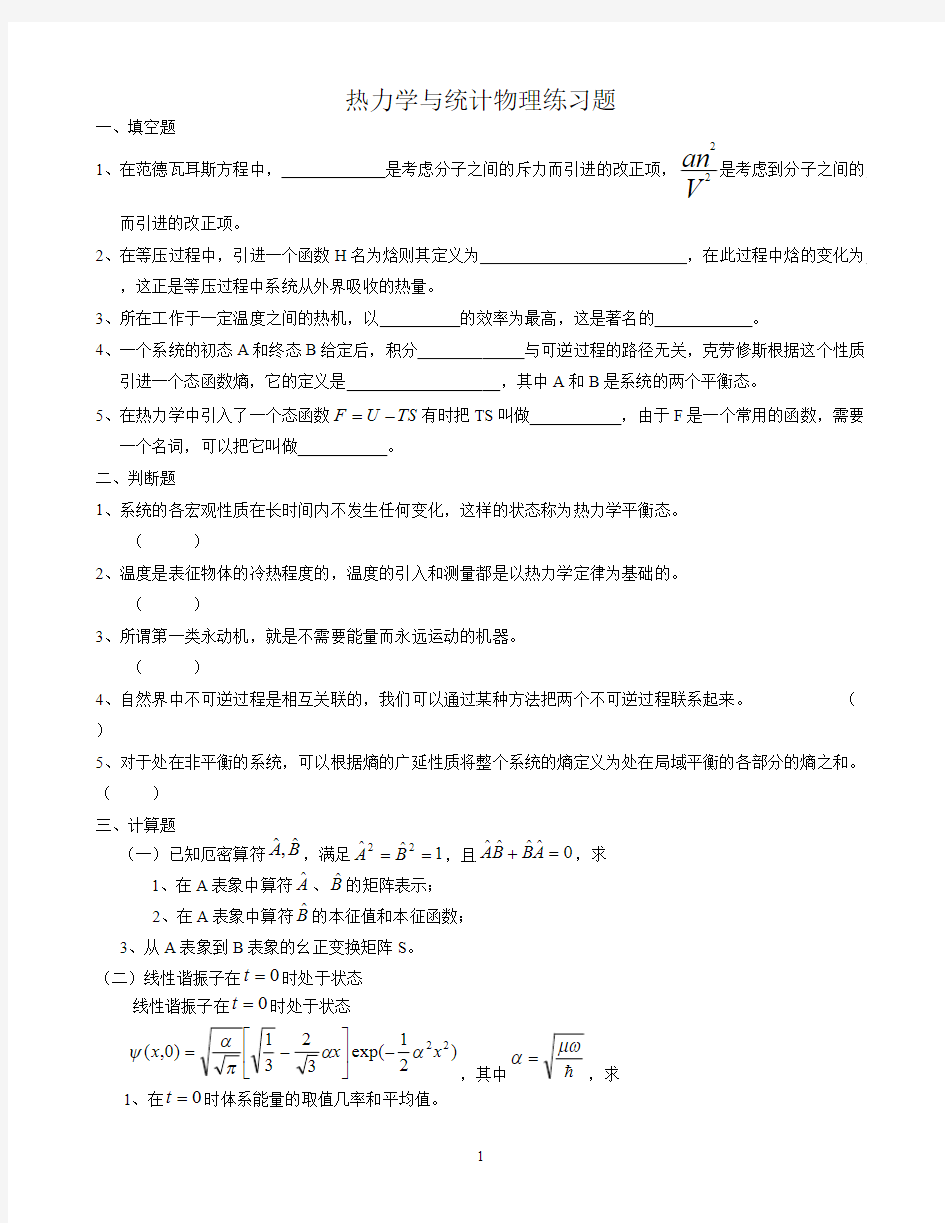 热力学与统计物理练习题