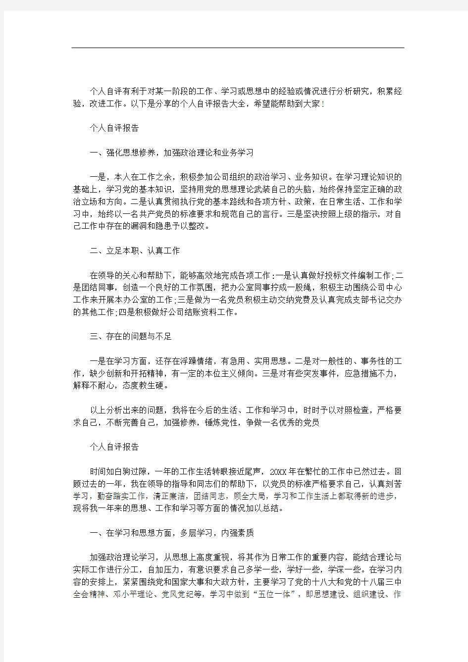 大学生个人自评报告：个人自评报告大全范文