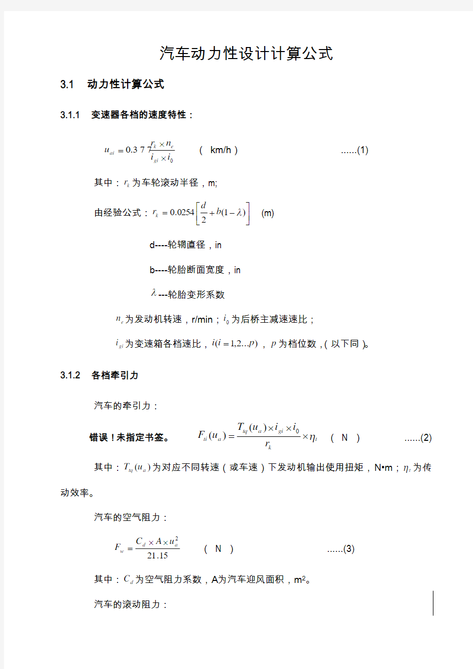 汽车的动力性设计计算公式