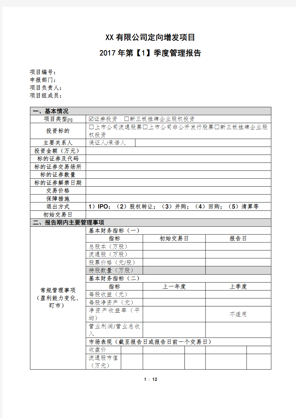 股权投资项目投后管理报告.doc